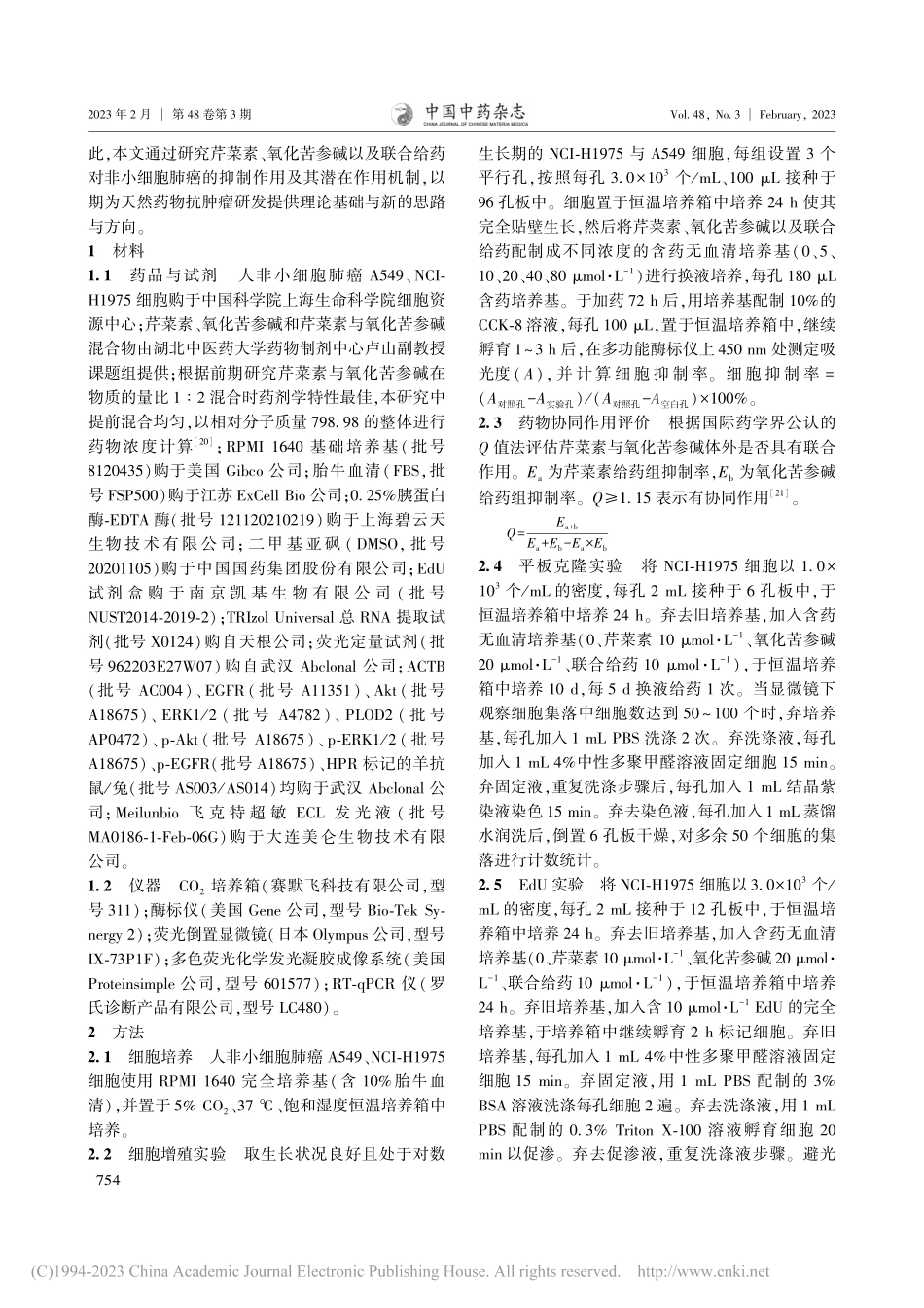 芹菜素与氧化苦参碱联合用药...细胞肺癌的作用及其机制研究_计荣盛.pdf_第3页