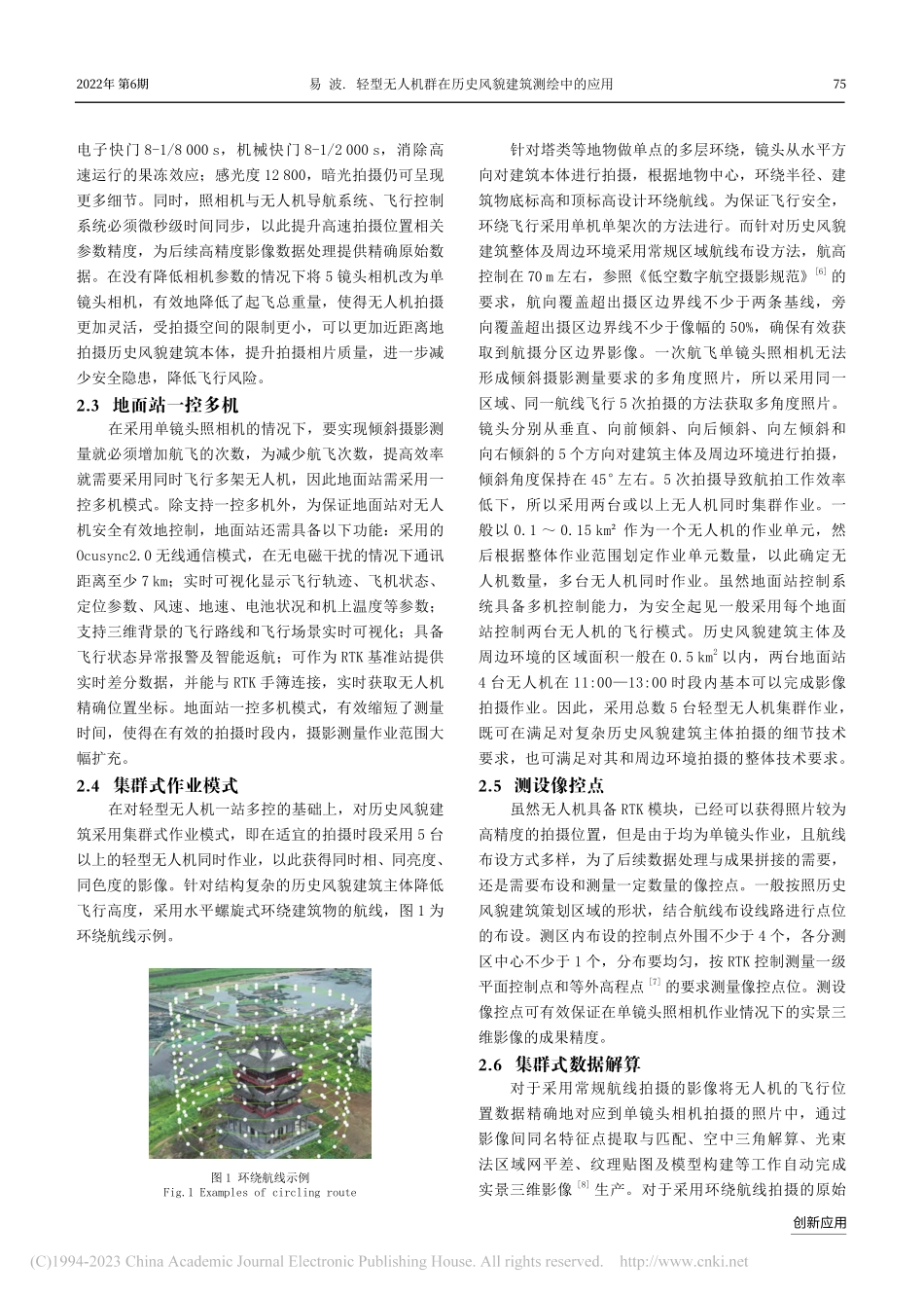 轻型无人机群在历史风貌建筑测绘中的应用_易波.pdf_第3页