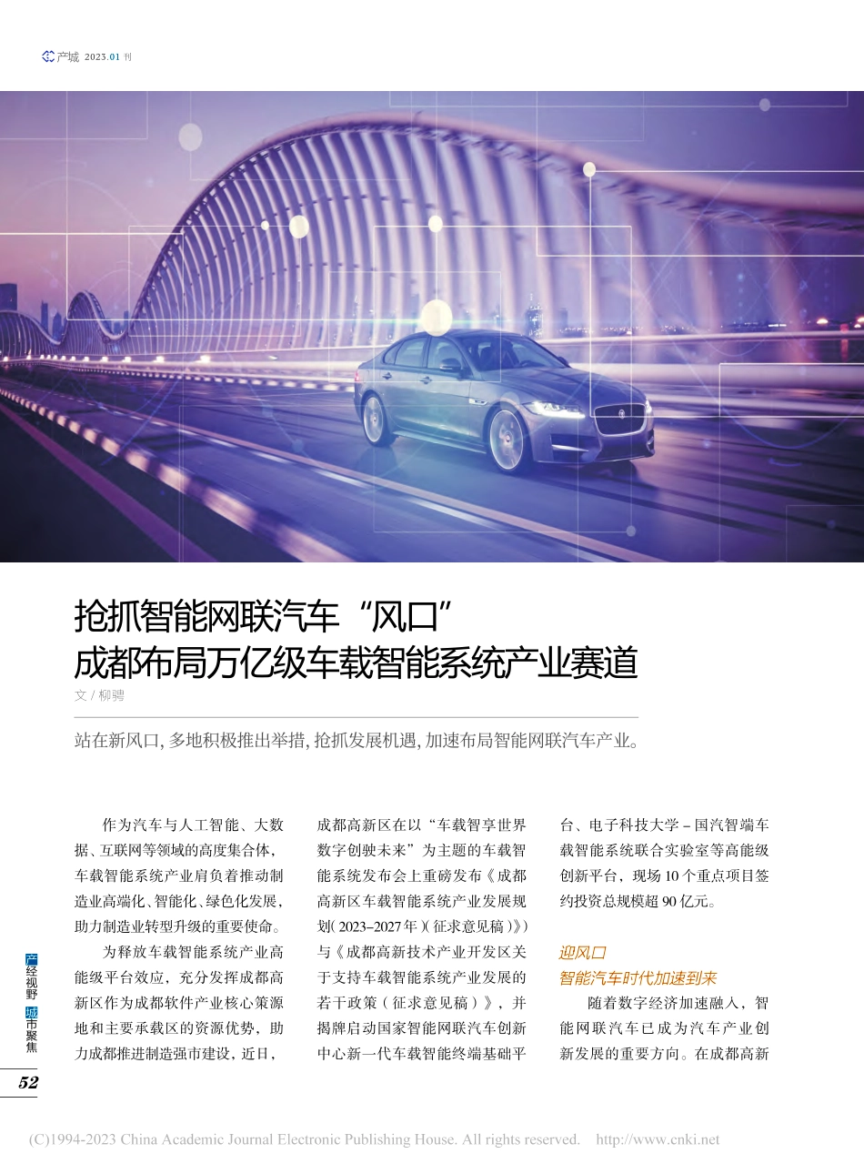 抢抓智能网联汽车“风口”_...万亿级车载智能系统产业赛道_柳骋.pdf_第1页