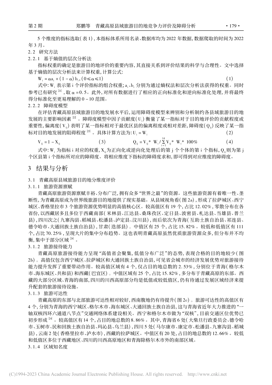 青藏高原县域旅游目的地竞争力评价及障碍分析_郑鹏.pdf_第3页