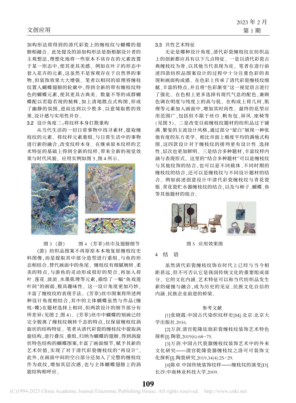 清代彩瓷缠枝纹饰在当代纺织品图案中的应用_朱桂均.pdf_第3页