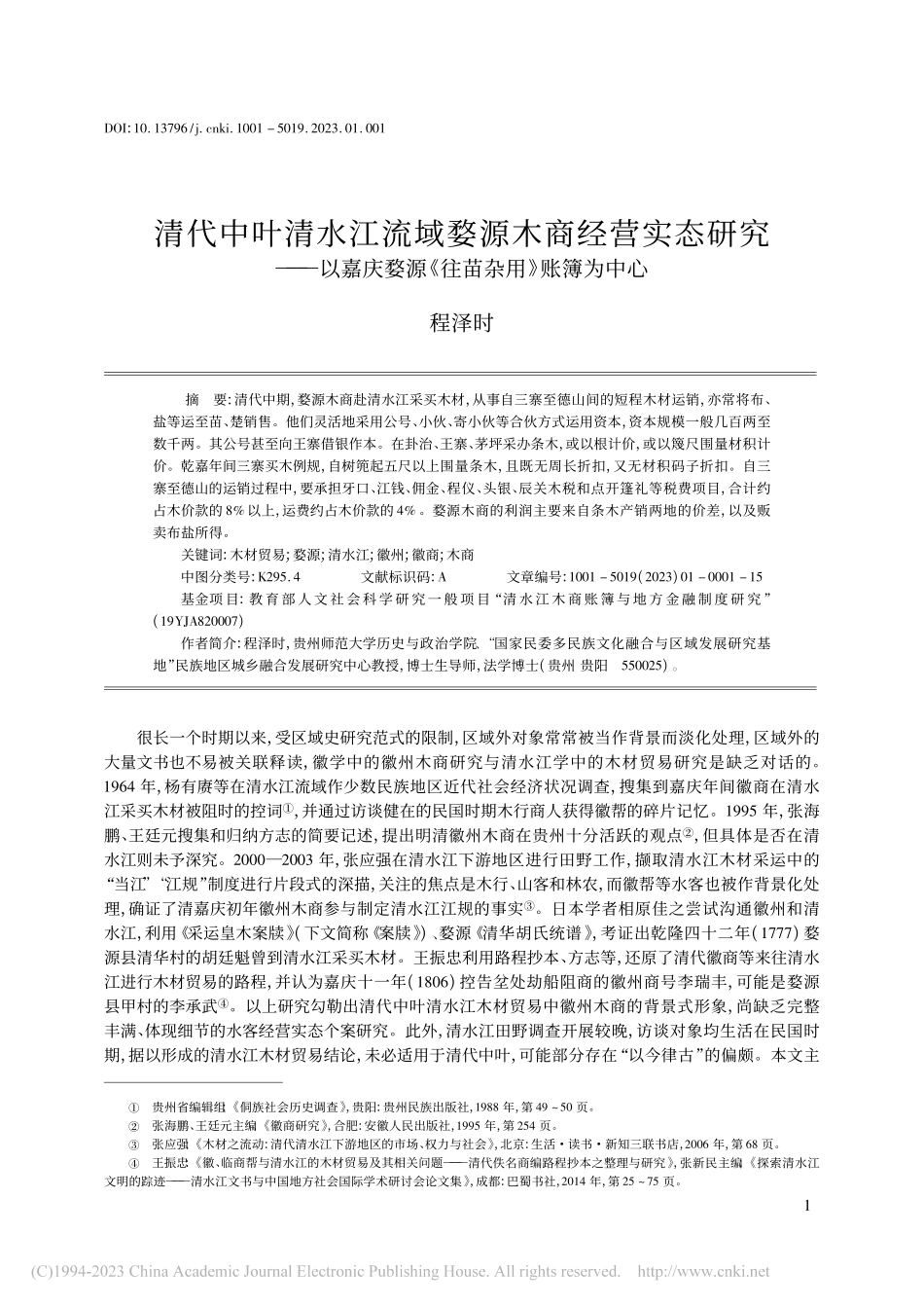 清代中叶清水江流域婺源木商...婺源《往苗杂用》账簿为中心_程泽时.pdf_第1页