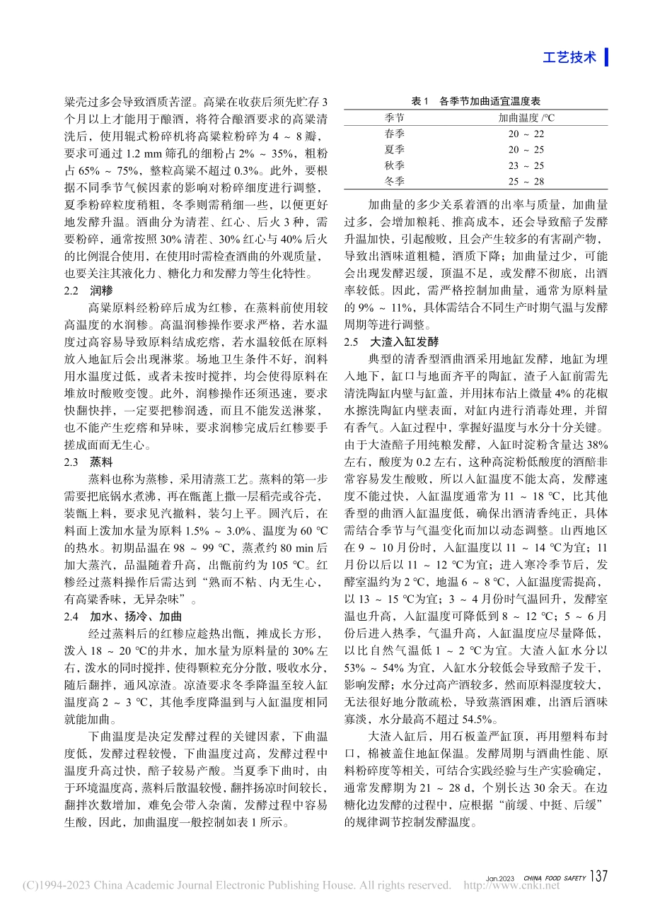 清香型白酒生产工艺探讨_雒晓玲.pdf_第2页