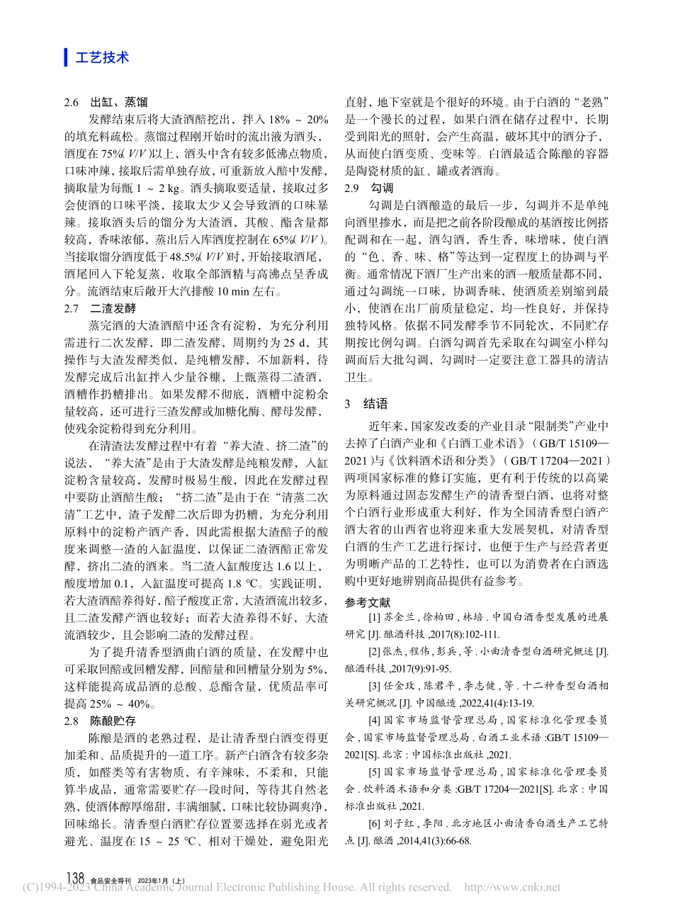清香型白酒生产工艺探讨_雒晓玲.pdf_第3页