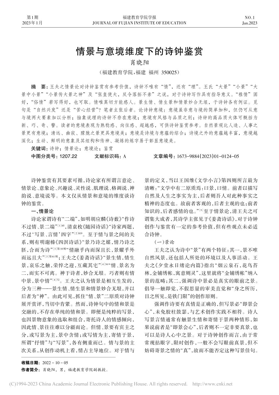 情景与意境维度下的诗钟鉴赏_肖晓阳.pdf_第1页