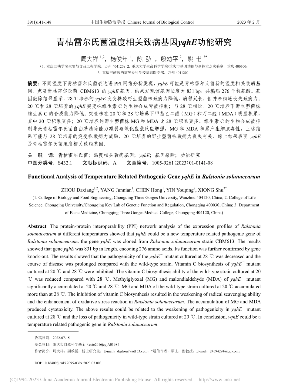 青枯雷尔氏菌温度相关致病基因yqhE功能研究_周大祥.pdf_第1页