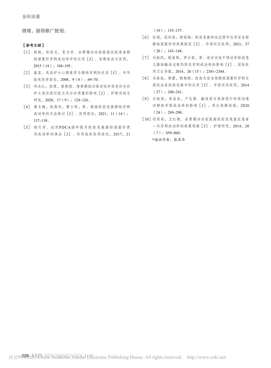 秋千床训练法对院前急救车途中静脉穿刺成功率的影响_廖玉梅.pdf_第3页