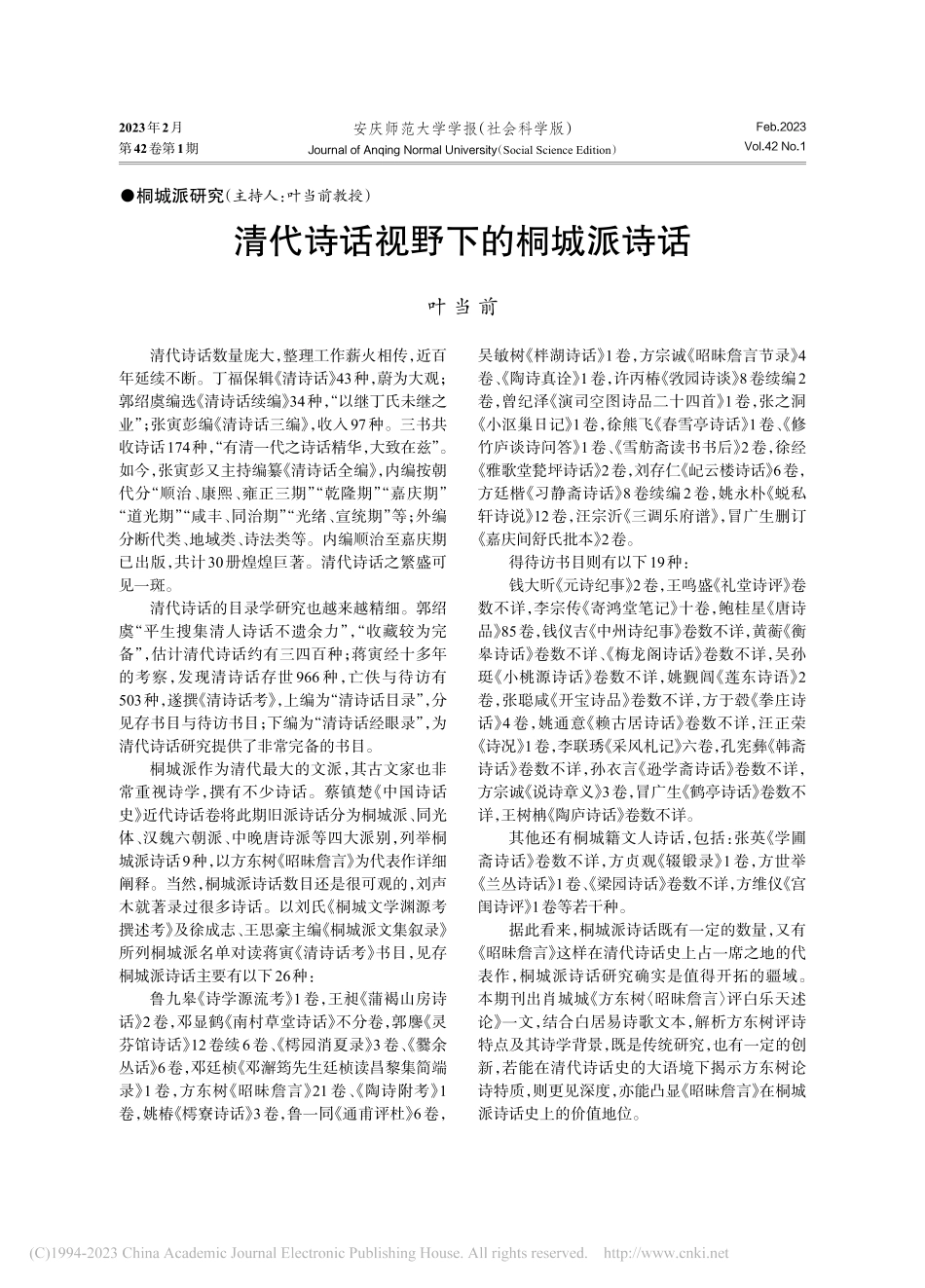 清代诗话视野下的桐城派诗话_叶当前.pdf_第1页