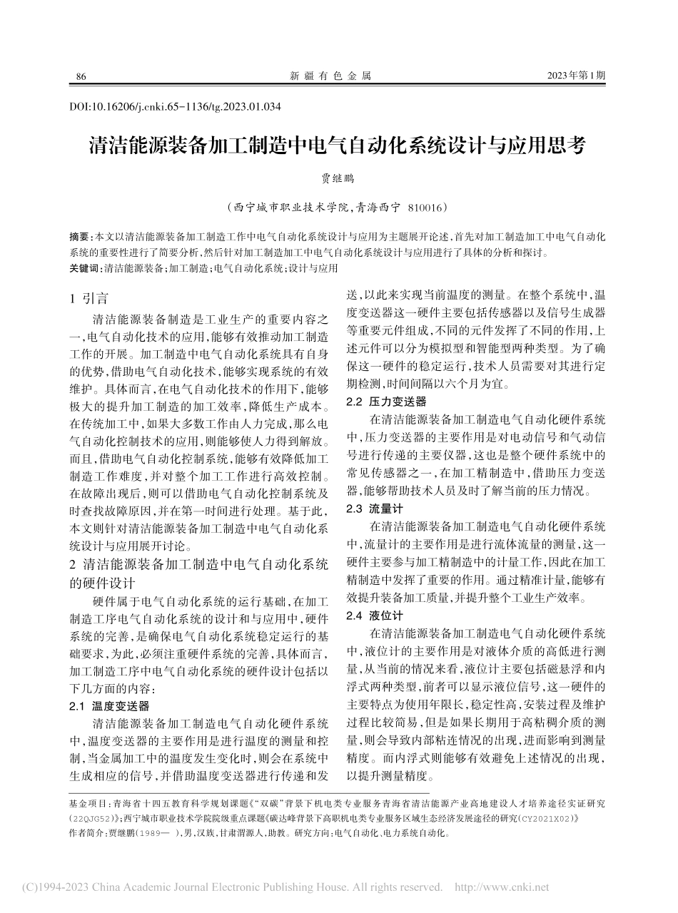 清洁能源装备加工制造中电气自动化系统设计与应用思考_贾继鹏.pdf_第1页
