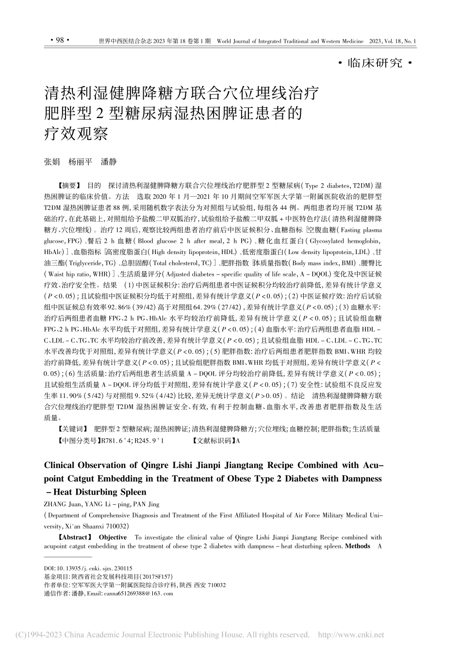 清热利湿健脾降糖方联合穴位...病湿热困脾证患者的疗效观察_张娟.pdf_第1页