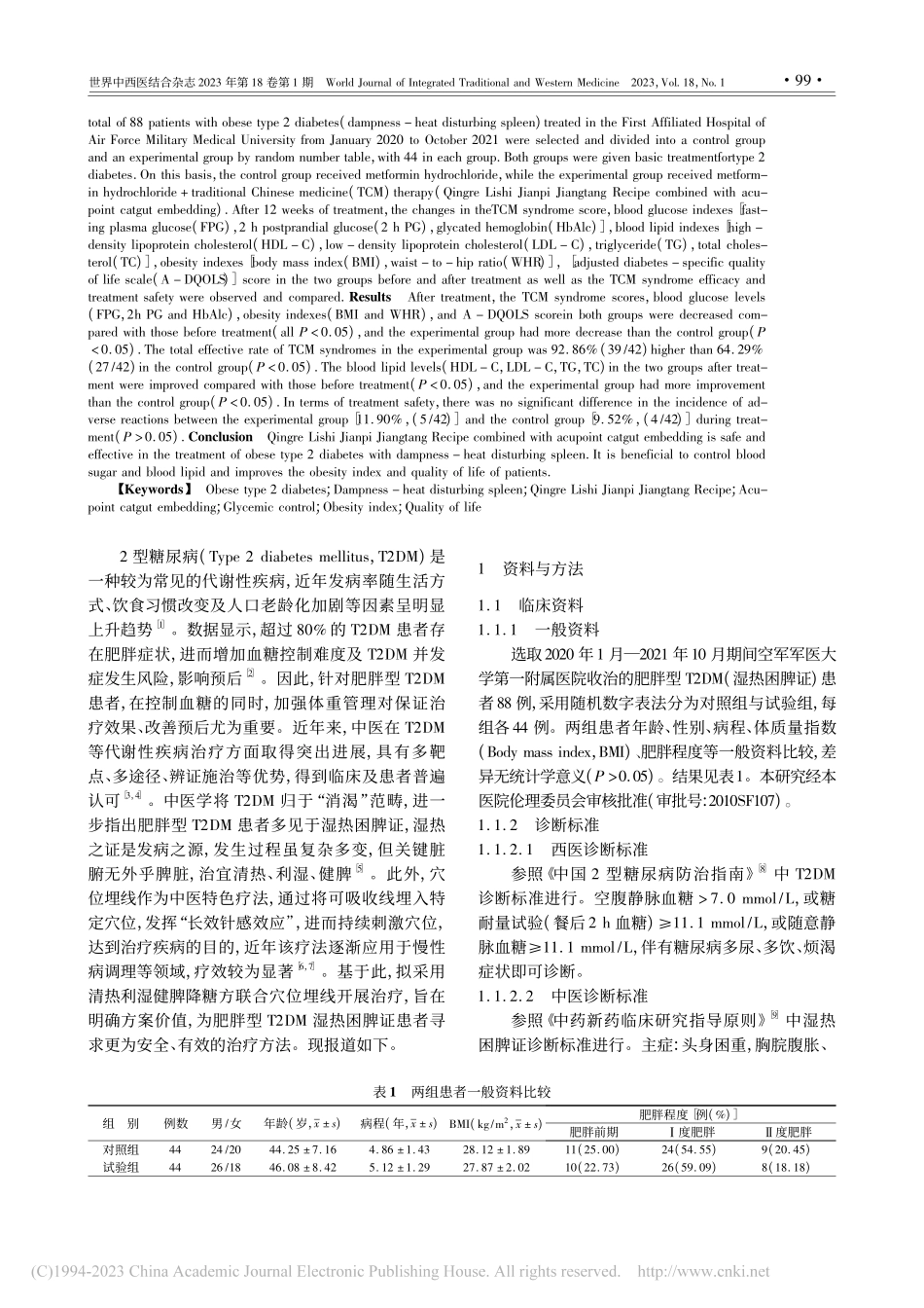 清热利湿健脾降糖方联合穴位...病湿热困脾证患者的疗效观察_张娟.pdf_第2页