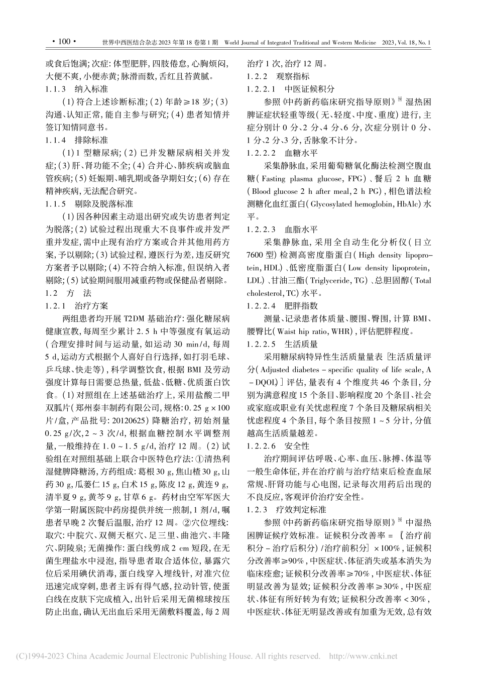 清热利湿健脾降糖方联合穴位...病湿热困脾证患者的疗效观察_张娟.pdf_第3页