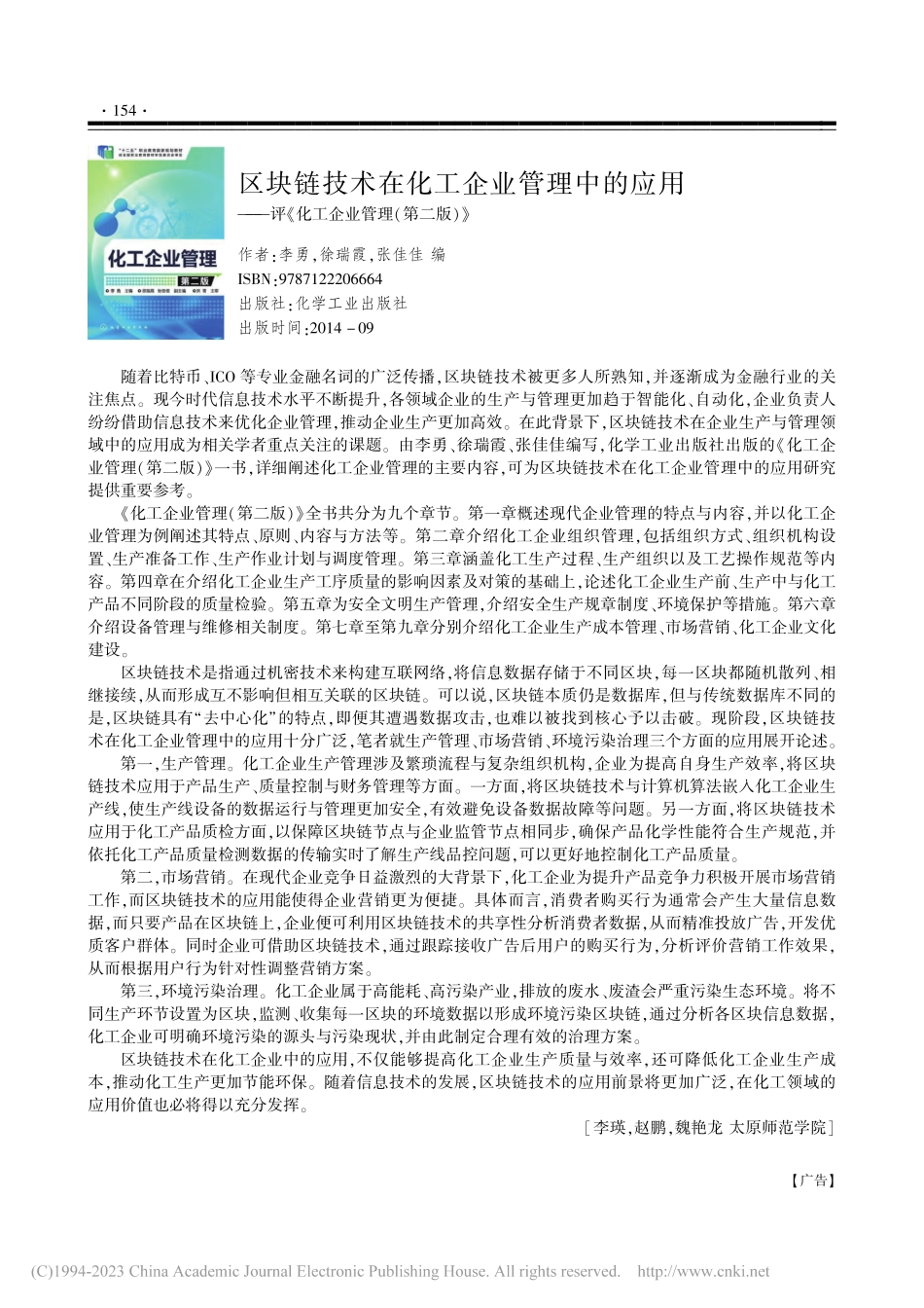 区块链技术在化工企业管理中...《化工企业管理（第二版）》_李瑛.pdf_第1页