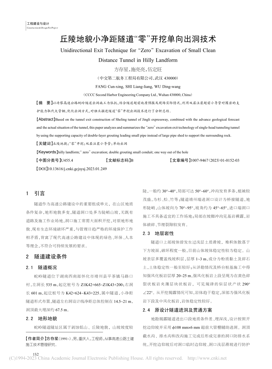 丘陵地貌小净距隧道“零”开挖单向出洞技术_方存星.pdf_第1页