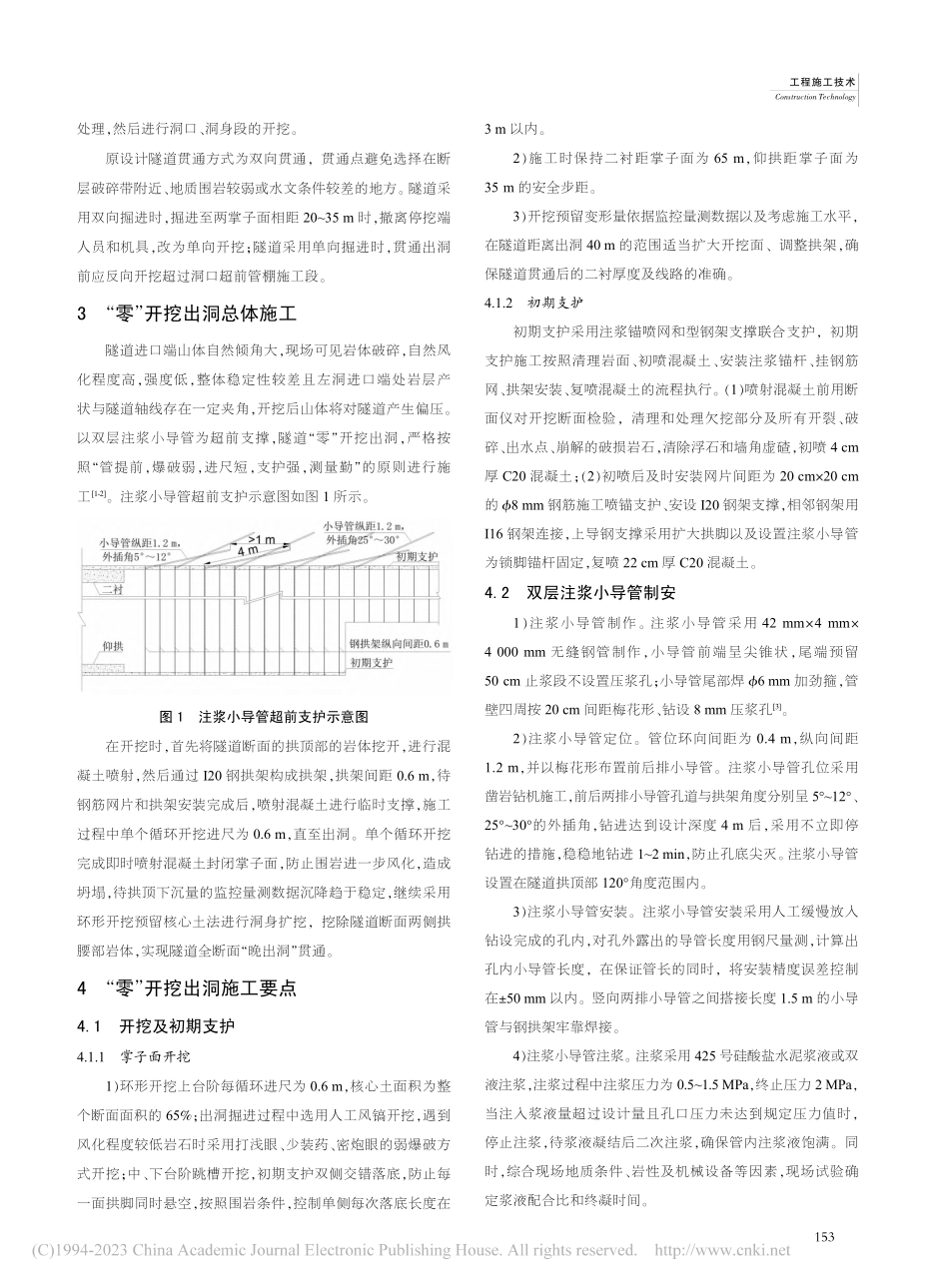 丘陵地貌小净距隧道“零”开挖单向出洞技术_方存星.pdf_第2页