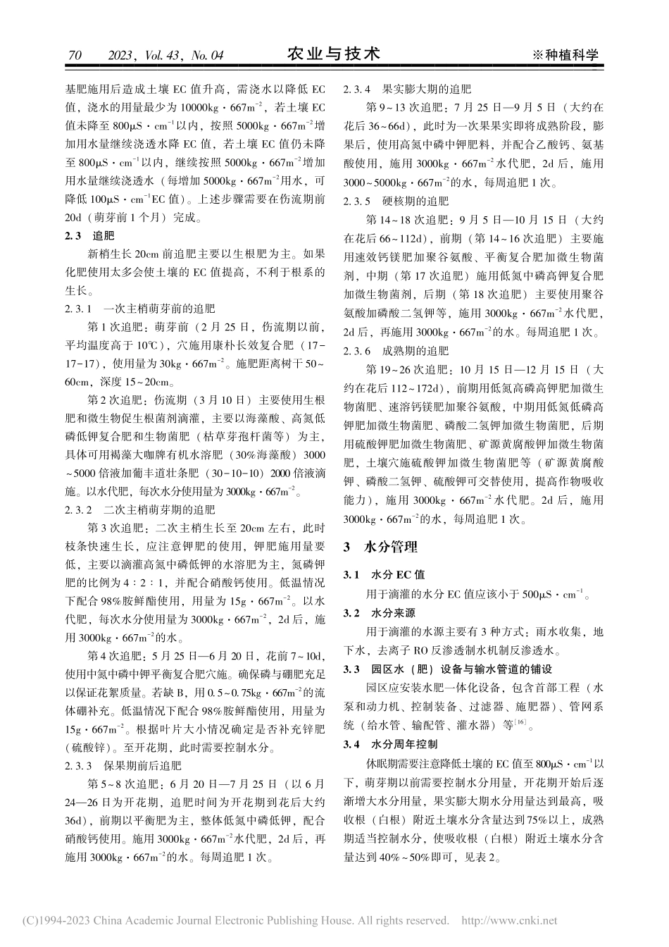 秋延后阳光玫瑰葡萄土肥水管理技术_马文涛.pdf_第3页