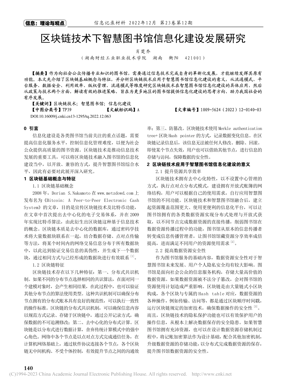 区块链技术下智慧图书馆信息化建设发展研究_肖楚乔.pdf_第1页