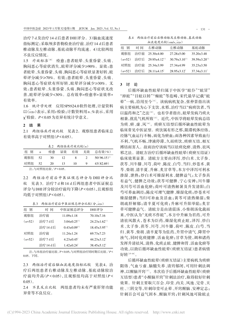 清眩方结合“小醒脑开窍”针...晕（痰瘀互结证）的临床观察_李智俐.pdf_第2页