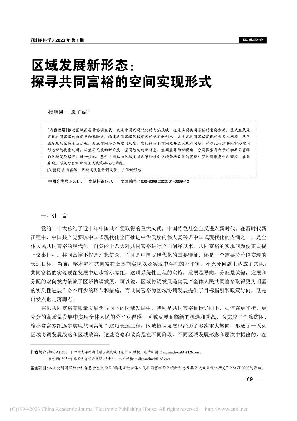 区域发展新形态_探寻共同富裕的空间实现形式_杨明洪.pdf_第1页
