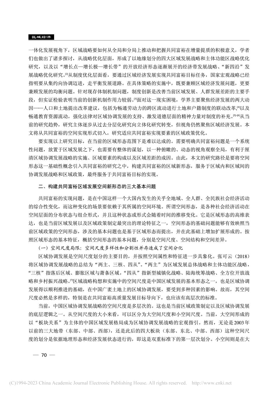 区域发展新形态_探寻共同富裕的空间实现形式_杨明洪.pdf_第2页