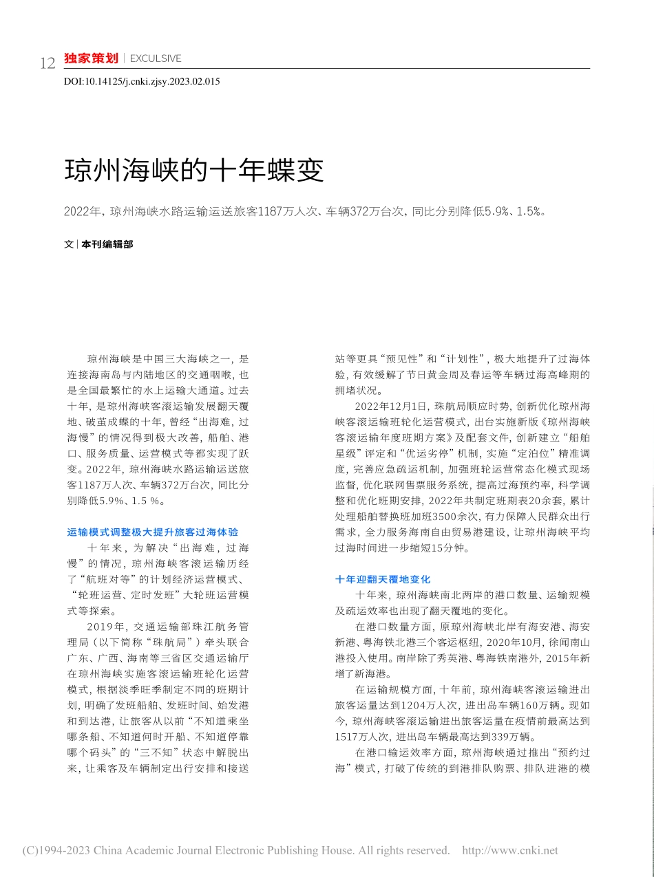 琼州海峡的十年蝶变_本刊编辑部_.pdf_第1页