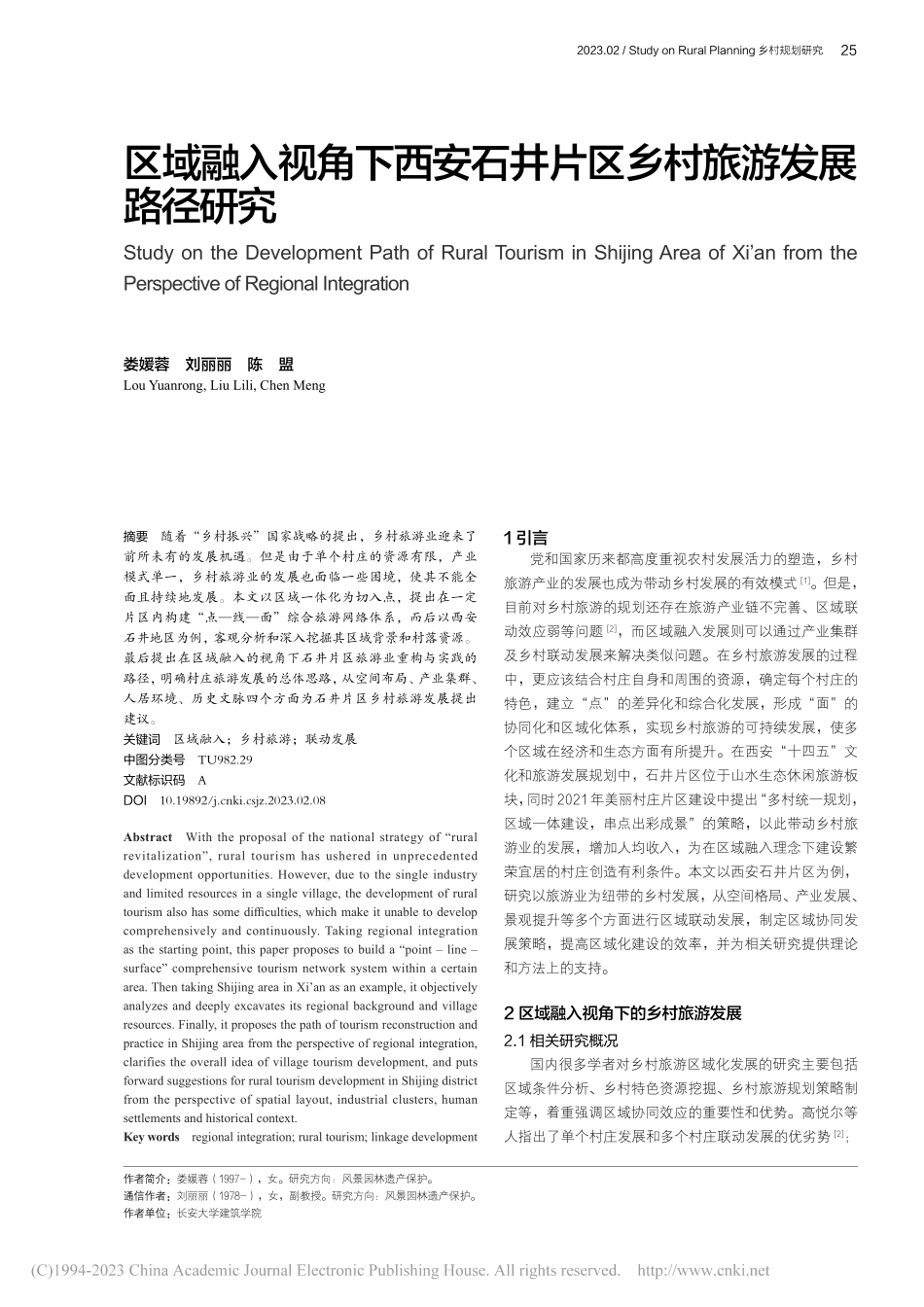 区域融入视角下西安石井片区乡村旅游发展路径研究_娄媛蓉.pdf_第1页