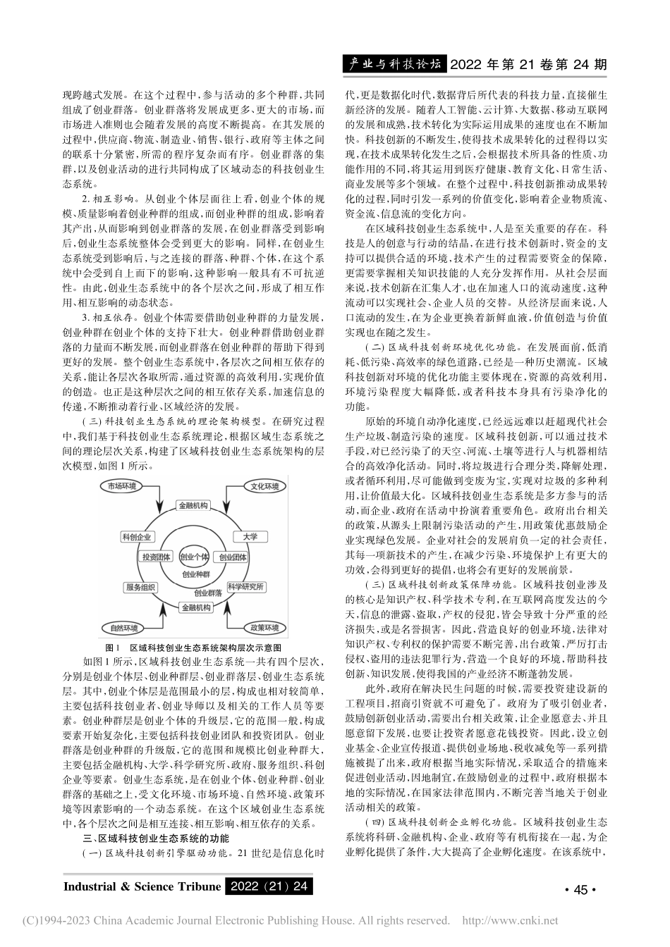 区域科技创业生态系统的架构与功能阐析_左莉.pdf_第2页