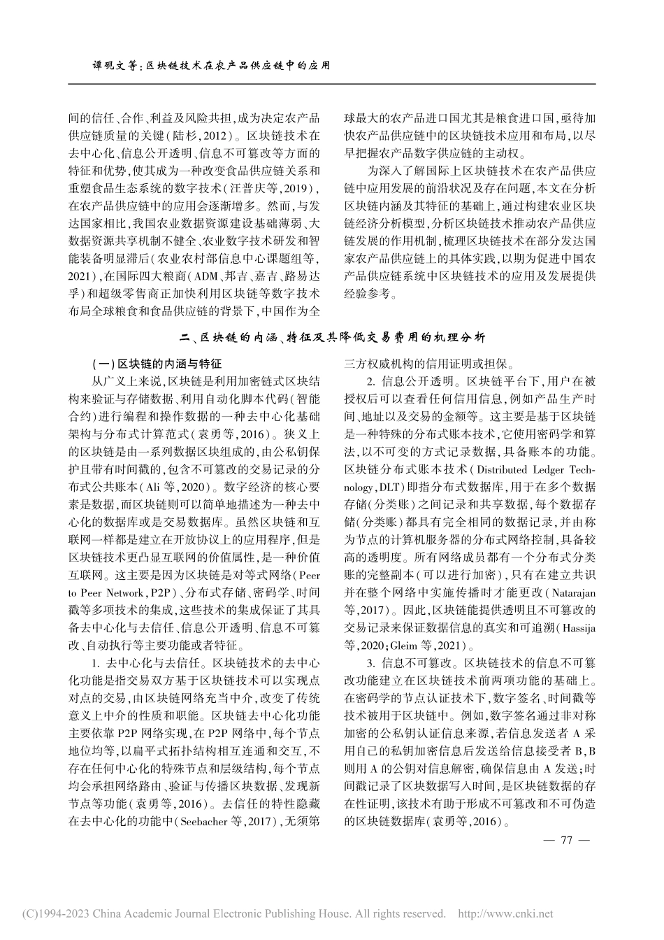 区块链技术在农产品供应链中...论机理、发展实践与政策启示_谭砚文.pdf_第2页