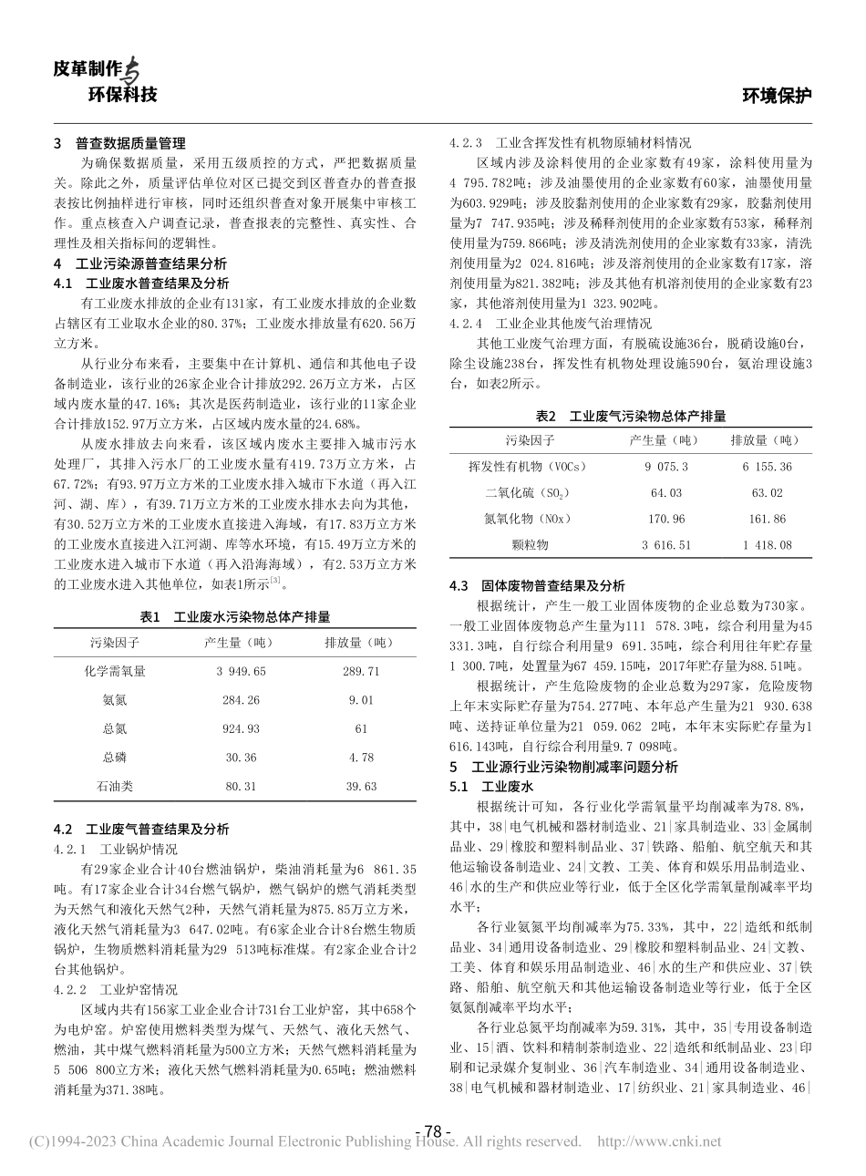 区域第二次全国污染源普查工业源成果分析与建议_莫晓晴.pdf_第2页