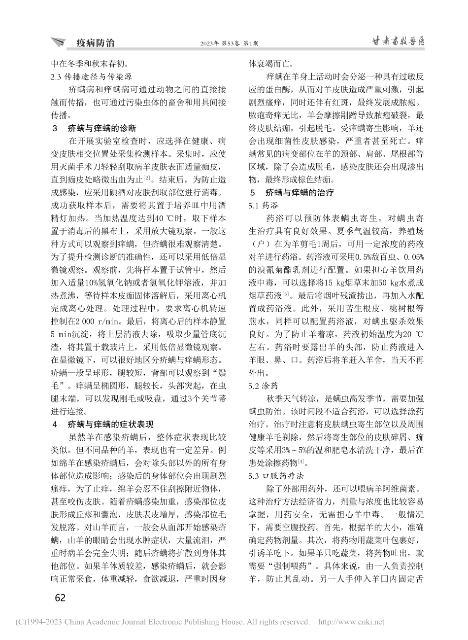 秋冬季节羊疥螨和痒螨病的预防与诊疗_李等奎.pdf_第2页