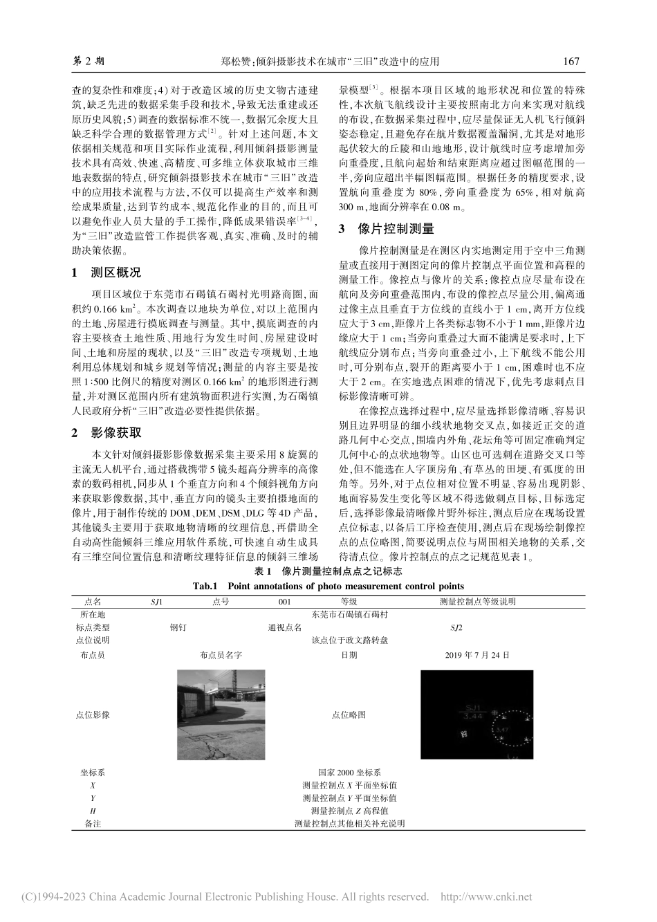 倾斜摄影技术在城市“三旧”改造中的应用_郑松赞.pdf_第2页