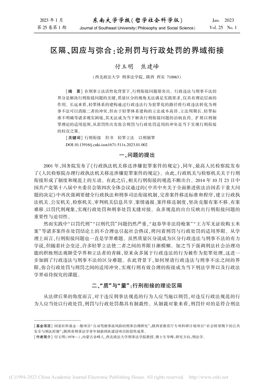 区隔、因应与弥合：论刑罚与行政处罚的界域衔接_付玉明.pdf_第1页