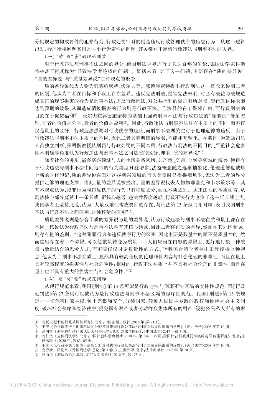 区隔、因应与弥合：论刑罚与行政处罚的界域衔接_付玉明.pdf_第2页