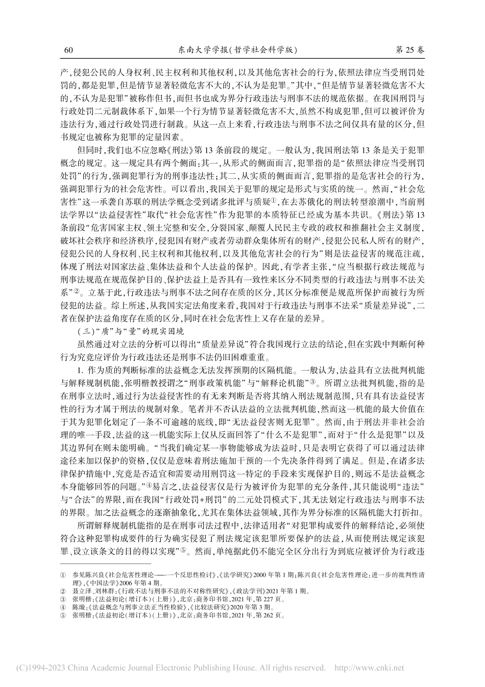 区隔、因应与弥合：论刑罚与行政处罚的界域衔接_付玉明.pdf_第3页