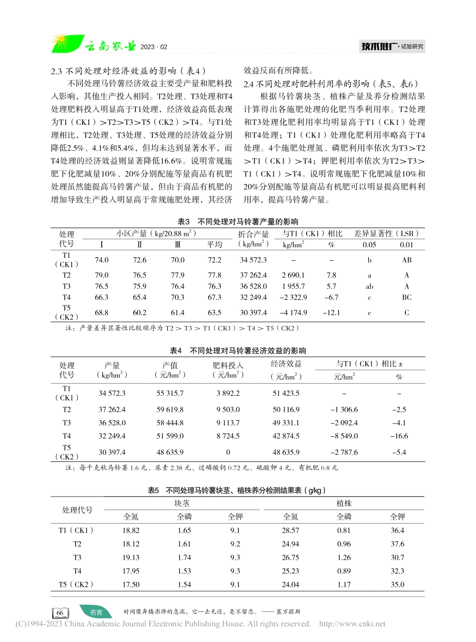 秋马铃薯化肥减量增效试验研究_马国江.pdf_第3页