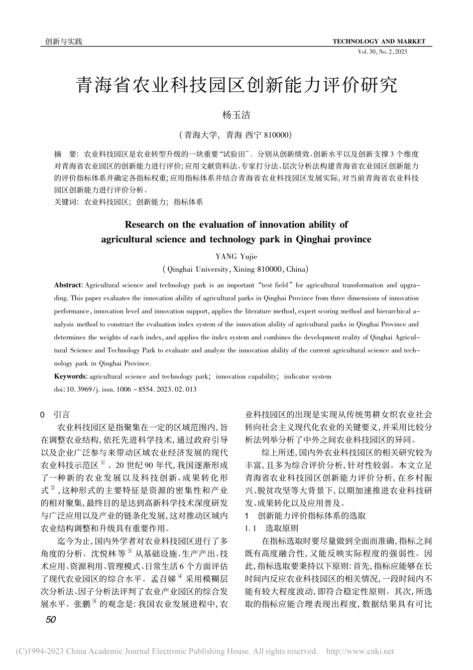 青海省农业科技园区创新能力评价研究_杨玉洁.pdf_第1页