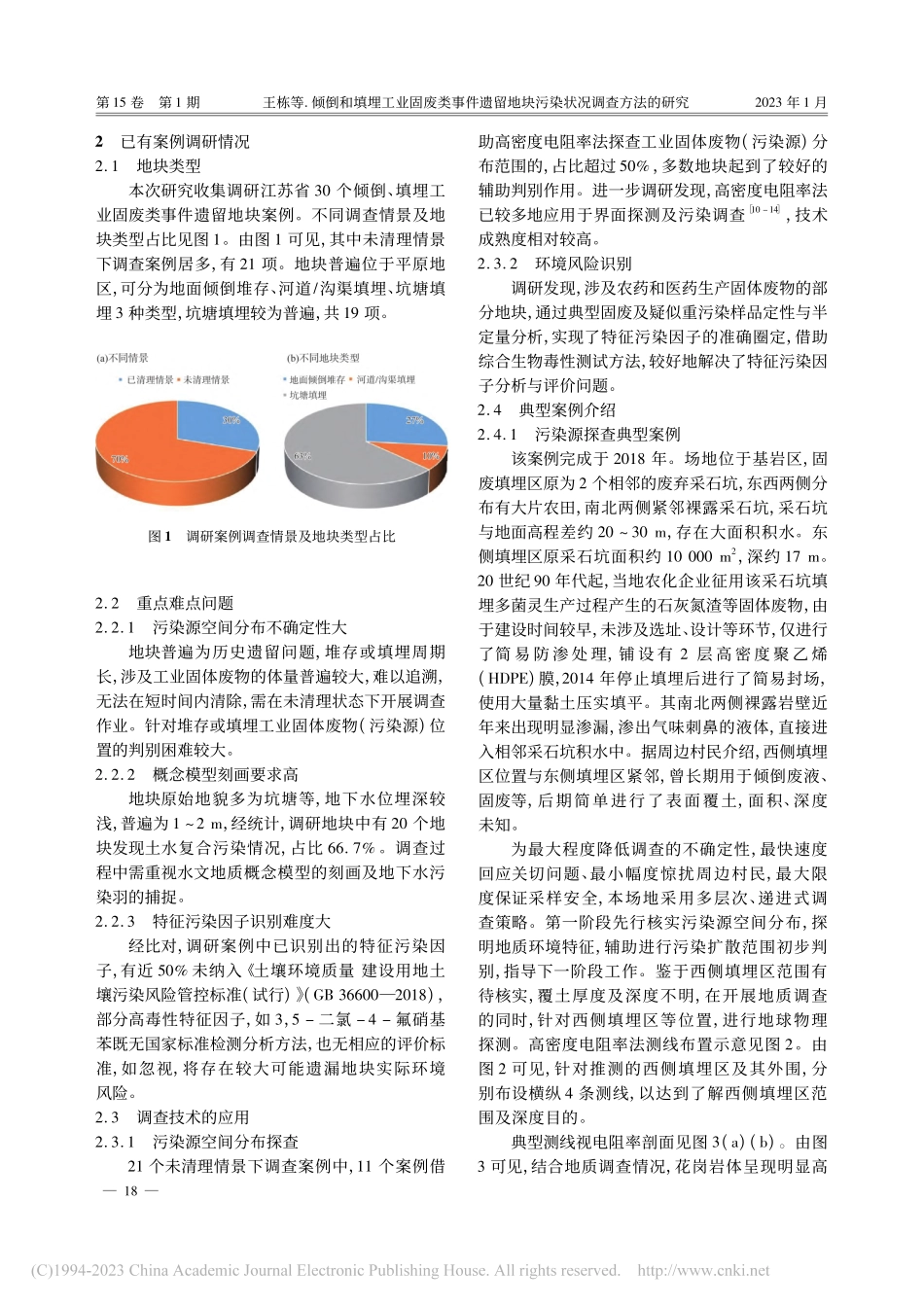倾倒和填埋工业固废类事件遗...地块污染状况调查方法的研究_王栋.pdf_第3页