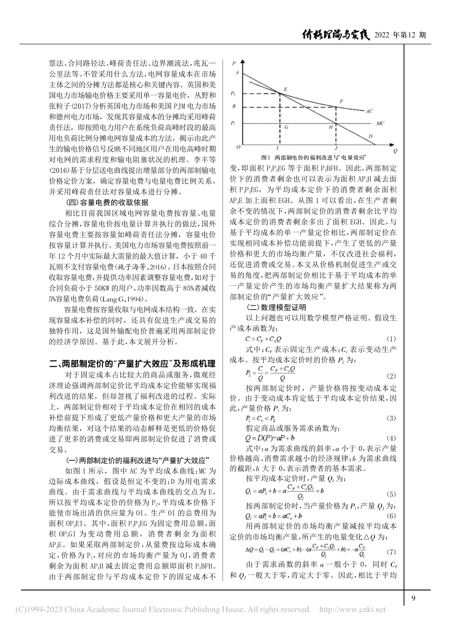 区域电网两部制输电价格的科...“产量扩大效应”的理论诠释_杨丽彬.pdf_第2页