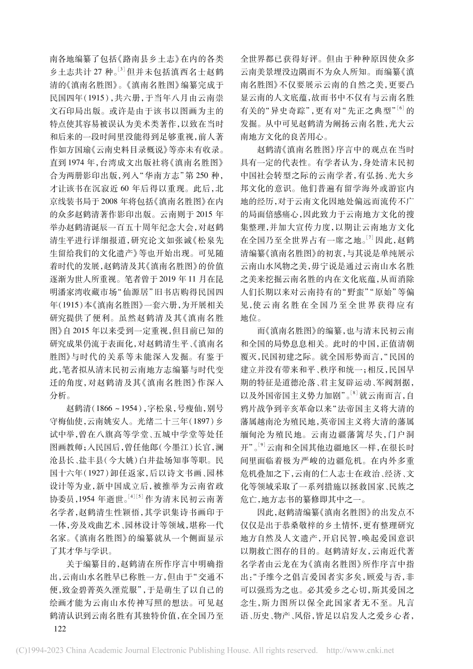 清末民初云南地方志编纂的现...赵鹤清《滇南名胜图》为中心_王准.pdf_第2页