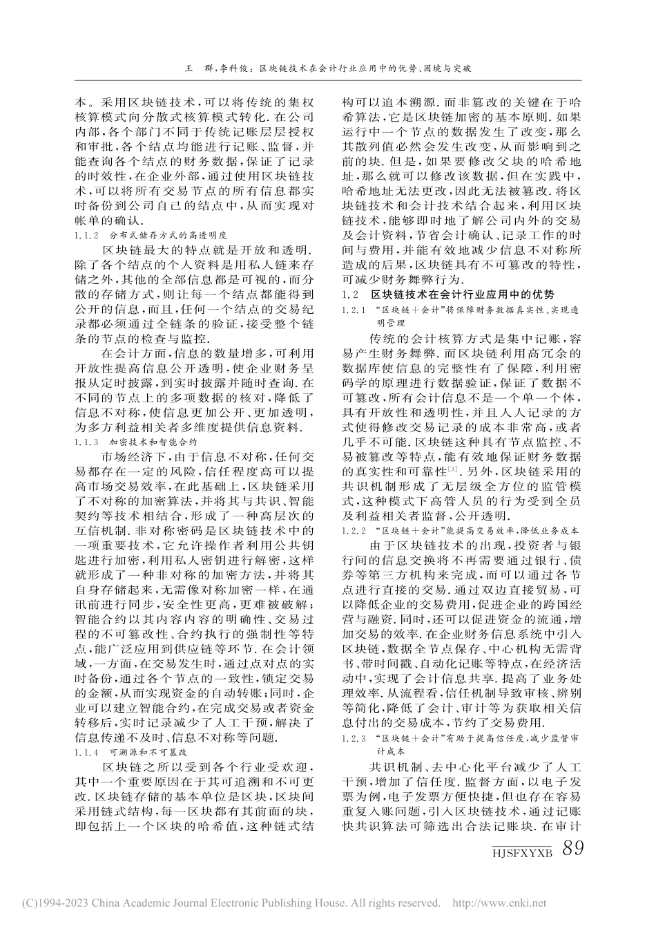 区块链技术在会计行业应用中的优势、困境与突破_王群.pdf_第2页