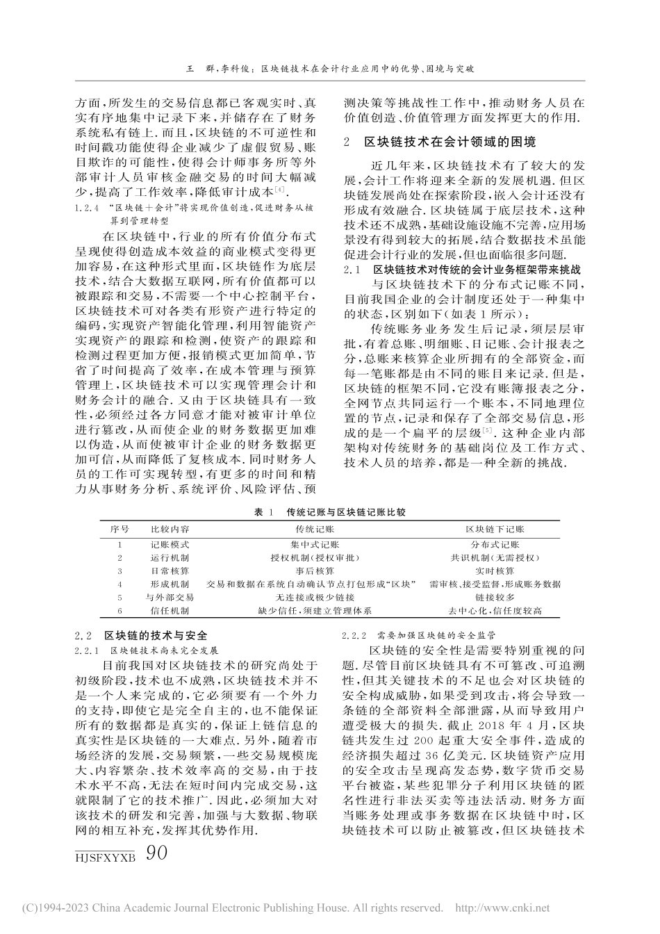 区块链技术在会计行业应用中的优势、困境与突破_王群.pdf_第3页