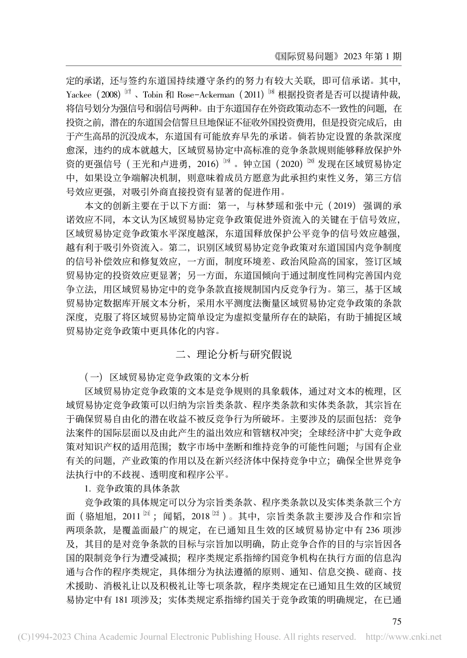 区域贸易协定竞争政策、第三方信号效应对外资流入的影响_杨继军.pdf_第3页