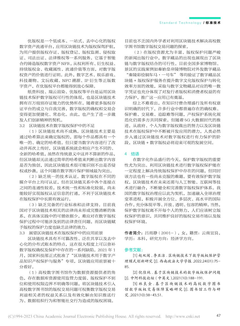 区块链技术保护数字版权的可行性探究_吕雨静.pdf_第3页
