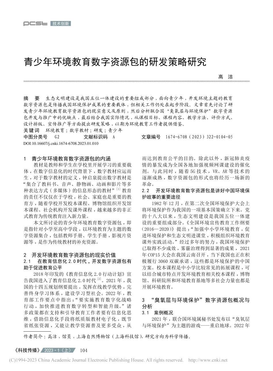 青少年环境教育数字资源包的研发策略研究_高洁.pdf_第1页