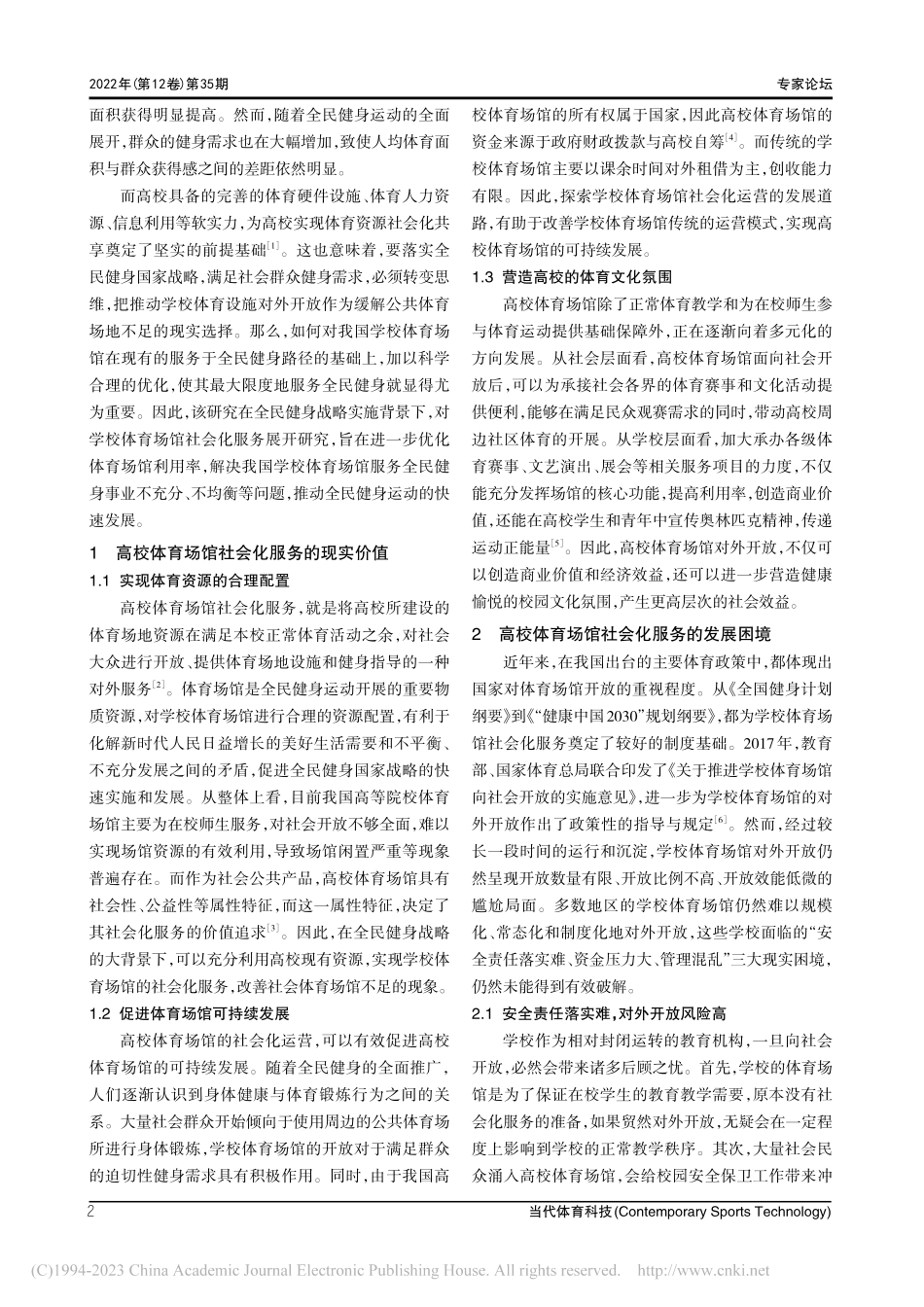 全民健身视域下高校体育场馆社会化服务的策略研究_杨光照.pdf_第2页