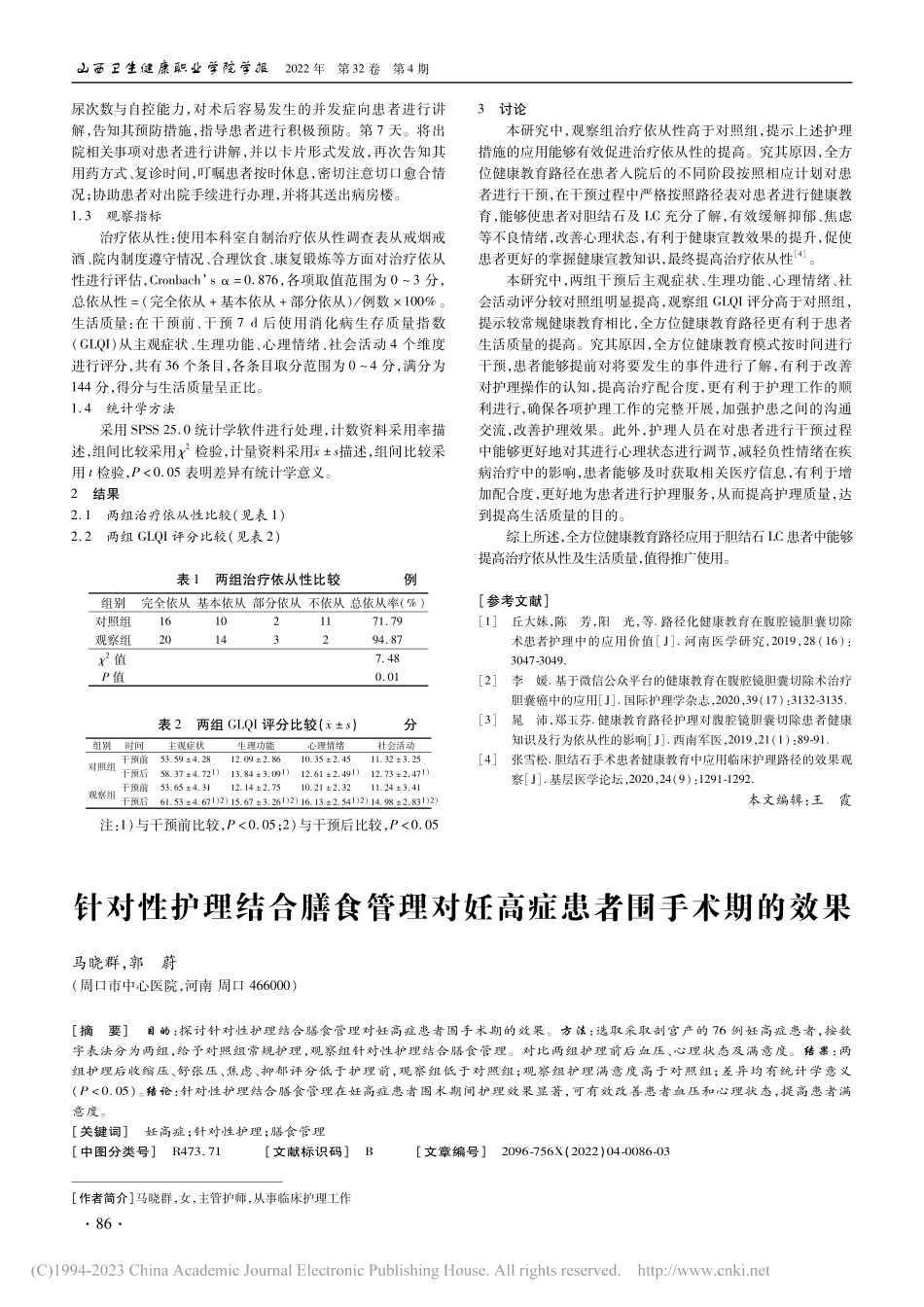 全方位健康教育路径对胆结石腹腔镜手术患者影响_赵连珂.pdf_第2页