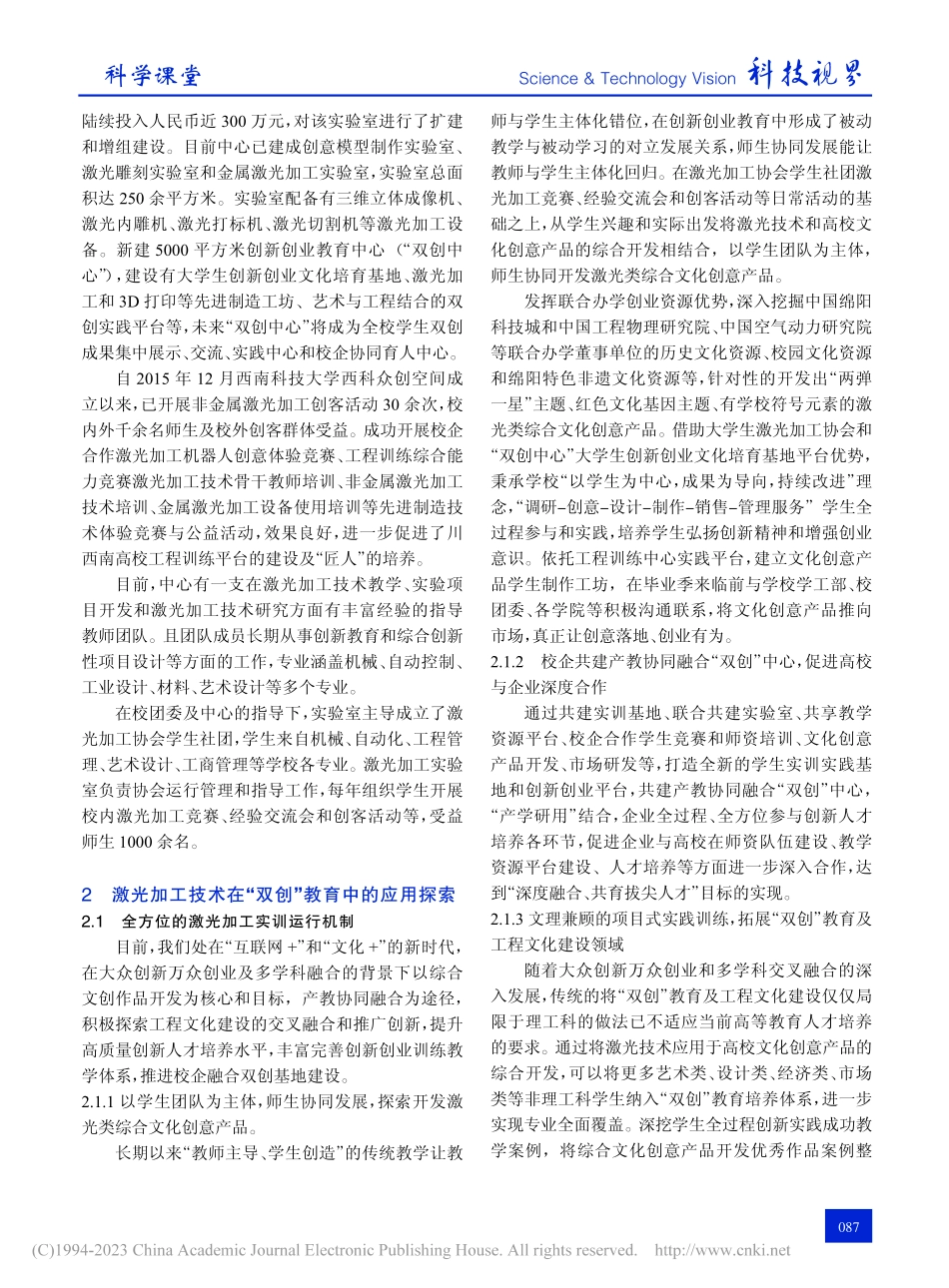 全方位、多层次激光加工技术在“双创”教育中的应用探索_乔海莲.pdf_第2页