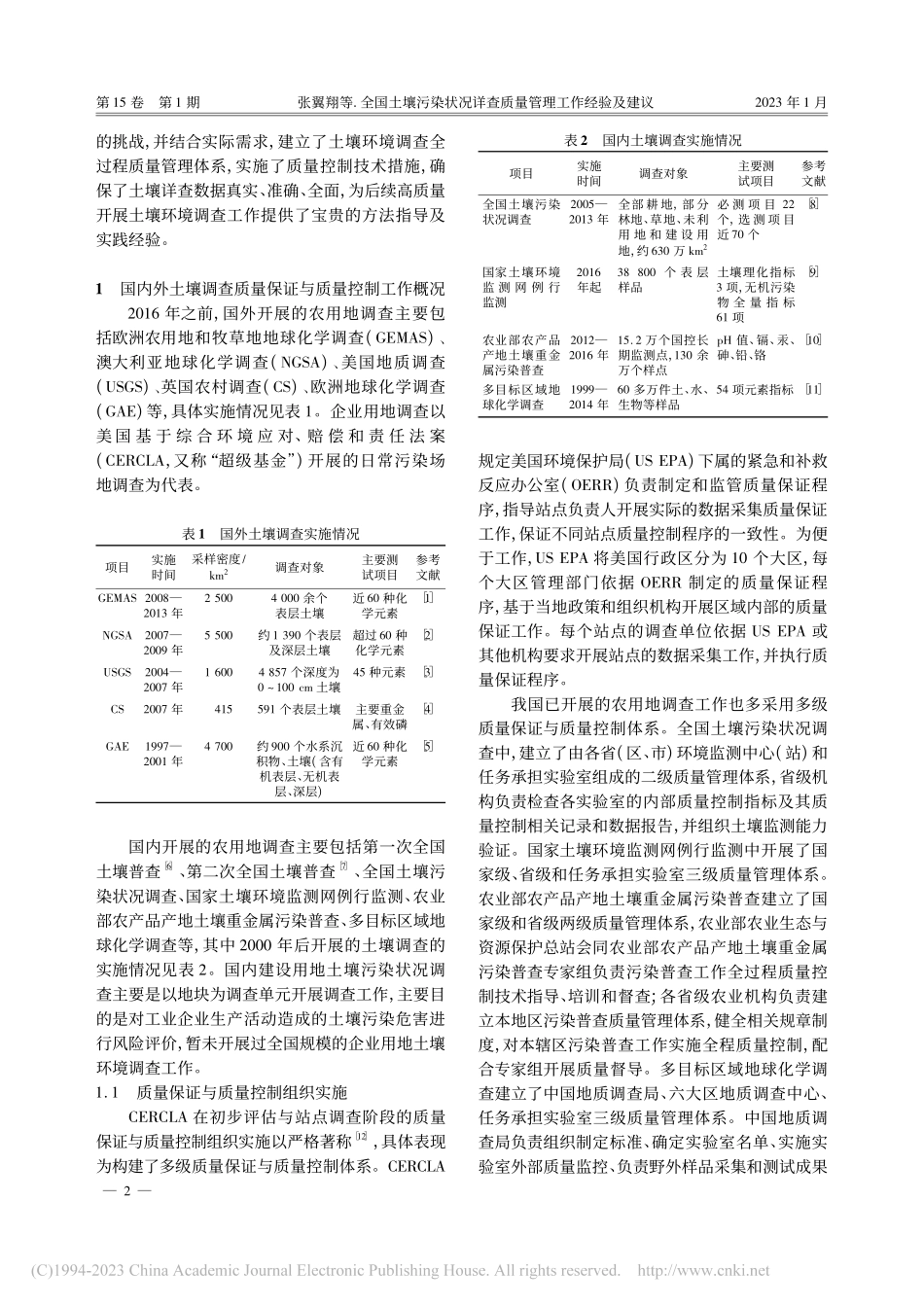 全国土壤污染状况详查质量管理工作经验及建议_张翼翔.pdf_第2页