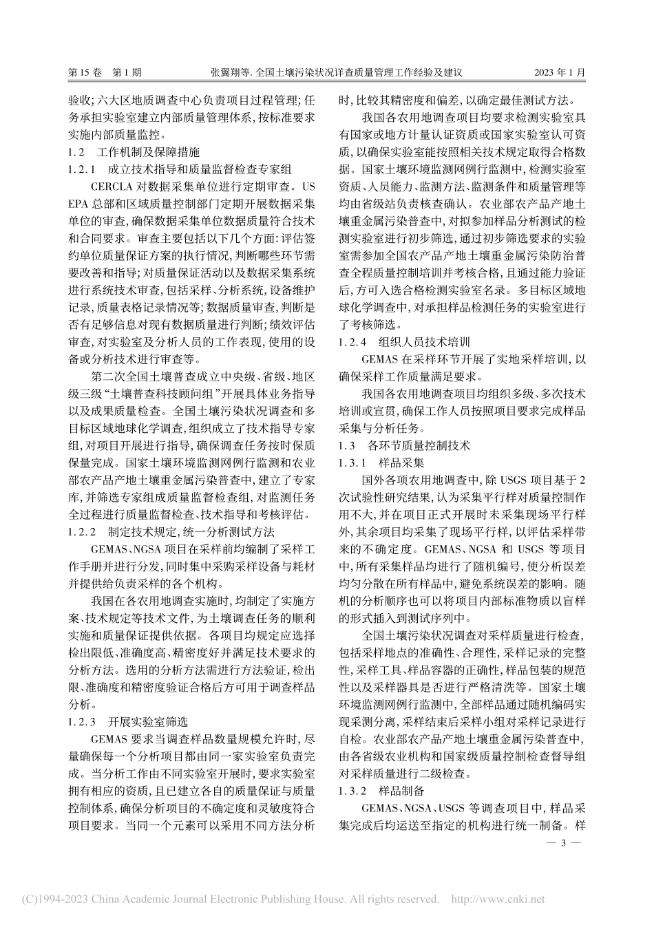 全国土壤污染状况详查质量管理工作经验及建议_张翼翔.pdf_第3页