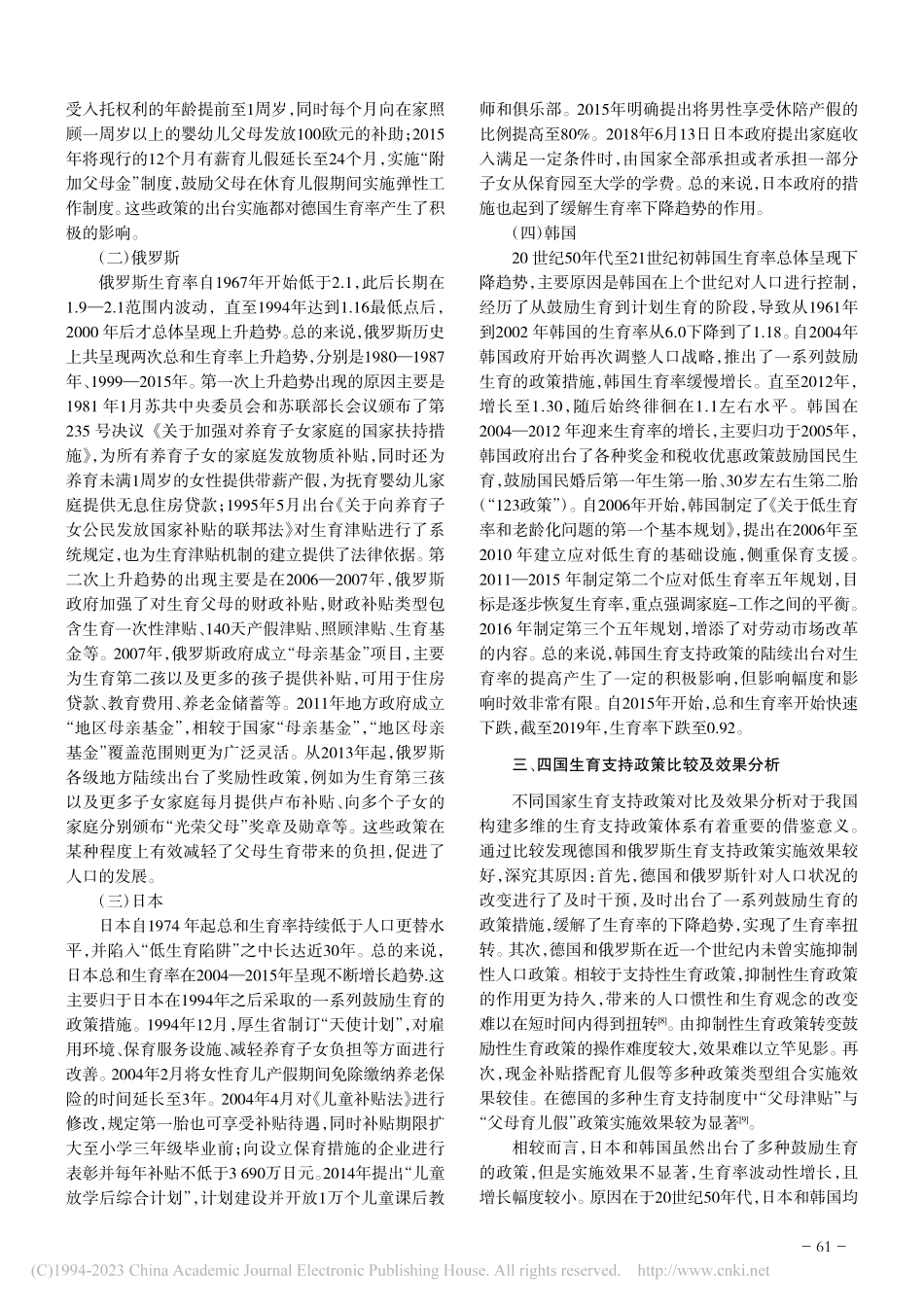 全面三孩政策下完善生育支持...于德、俄、日、韩的经验借鉴_范静.pdf_第2页